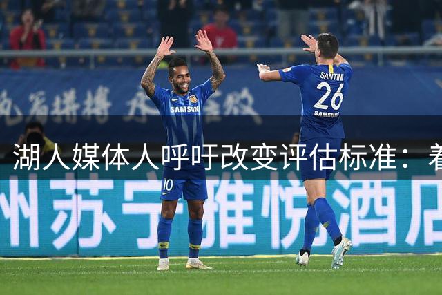 湖人媒体人呼吁改变评估标准：着眼东契奇时代建队策略